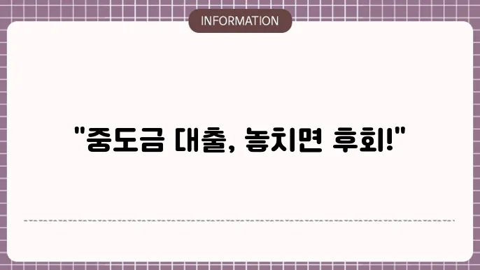 아파트 중도금 집단대출 가능 여부 및 신청법