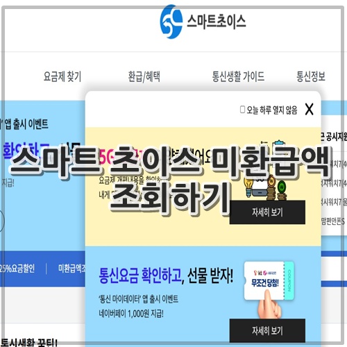 스마트 초이스 미환급액 조회하기
