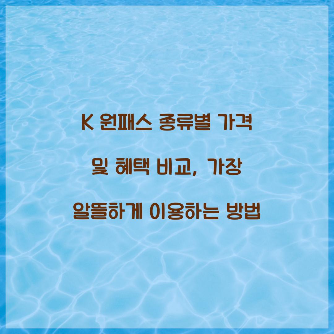 K 원패스 종류별 가격 및 혜택 비교
