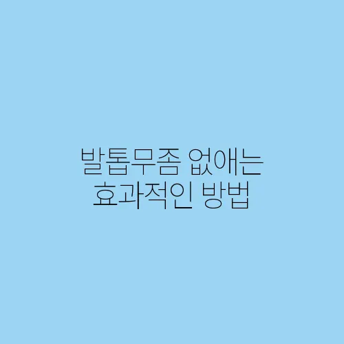 발톱무좀 없애는 효과적인 방법