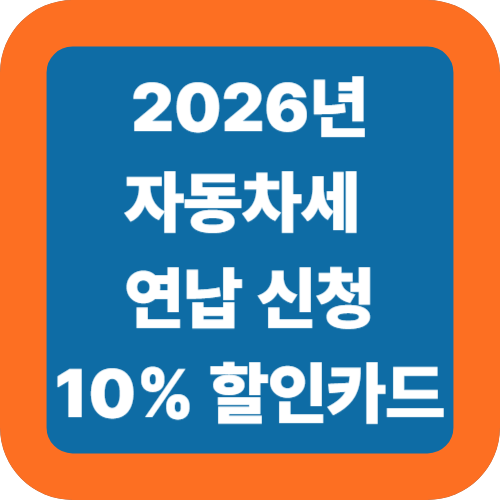 2026 자동차세 연납 신청 기간: 10% 추가 할인 및 카드 혜택 총정리