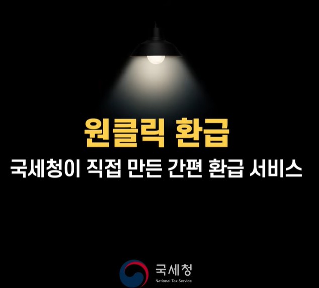 원클릭 환급 서비스
