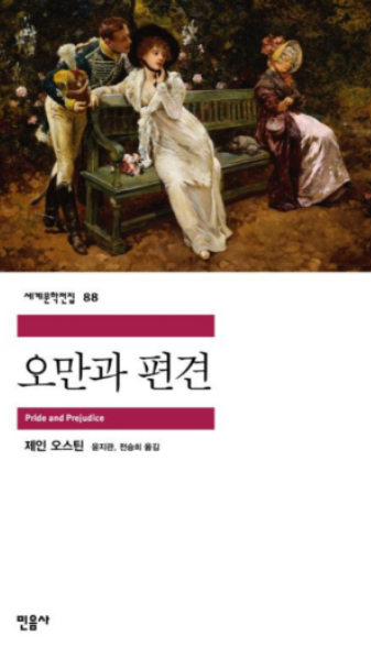 오만과 편견 책