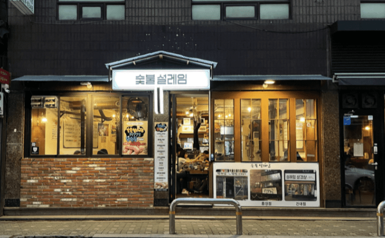 망원 맛집 &quot;숯불설레임&quot; 음식사진