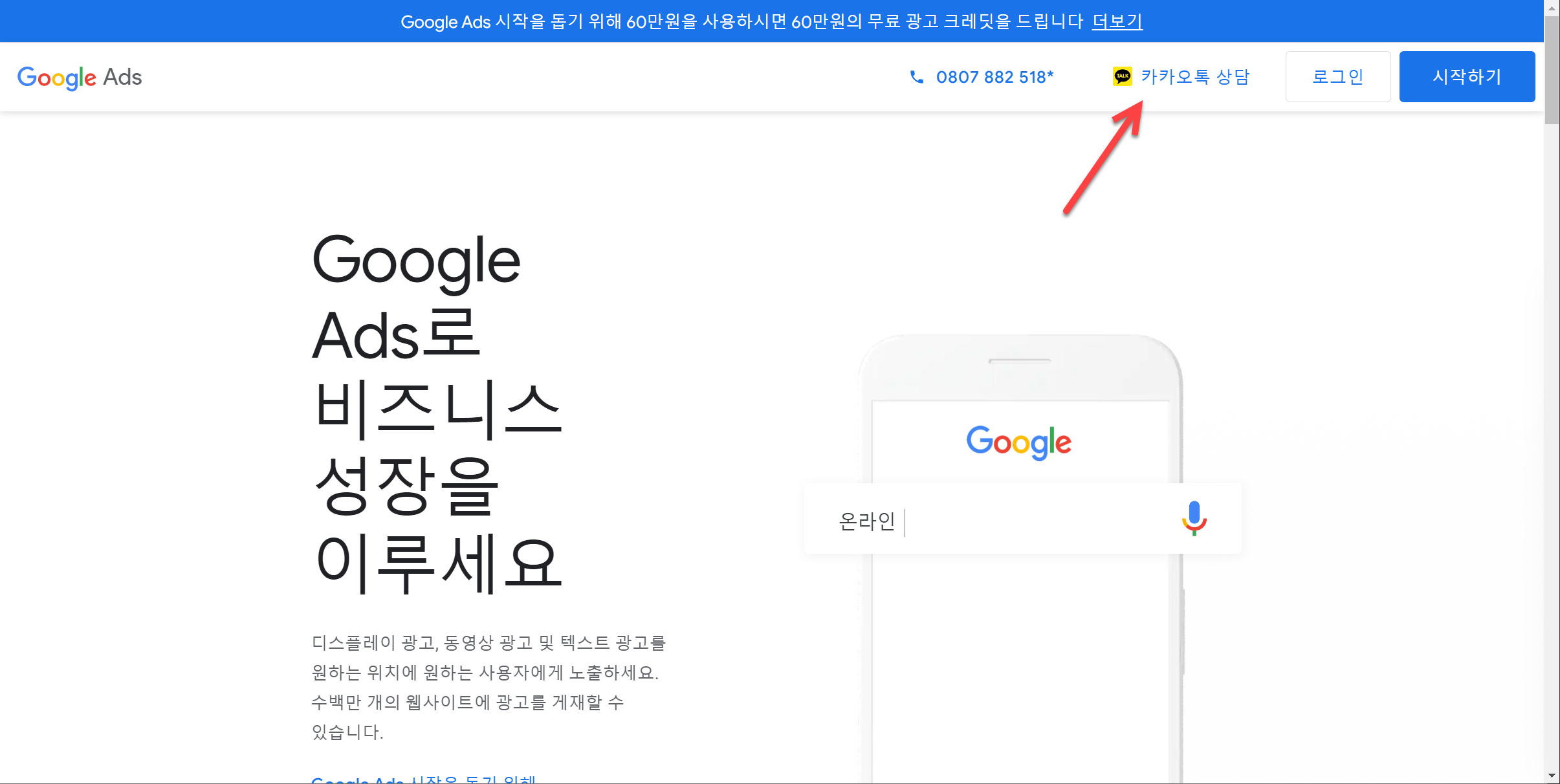 [구글 애즈] 구글에 광고하기, 구글에 카카오톡 상담 요청하기