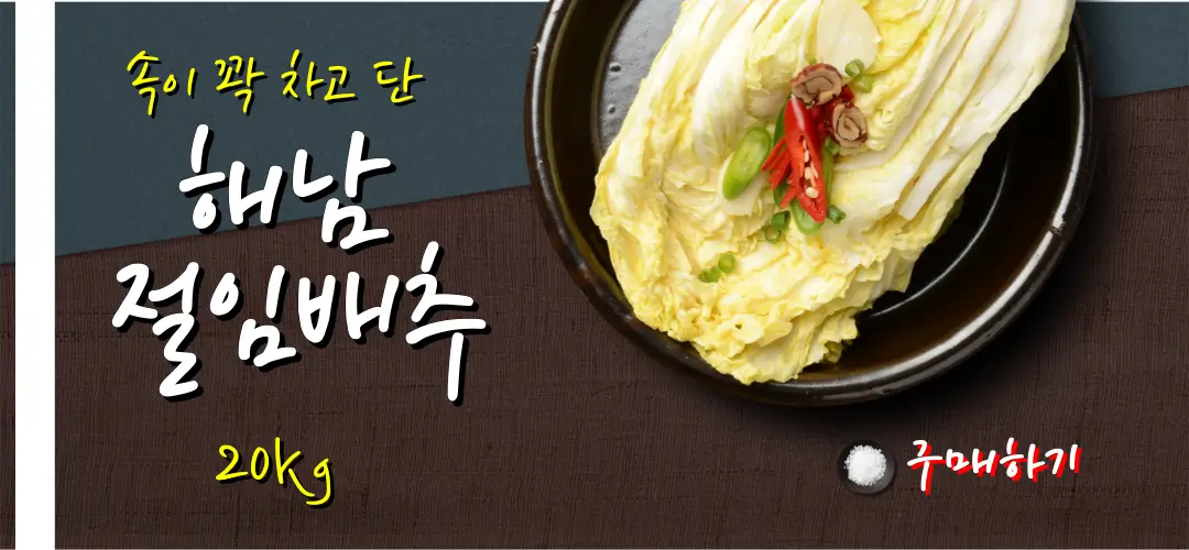 절임배추 구입과 주의사항