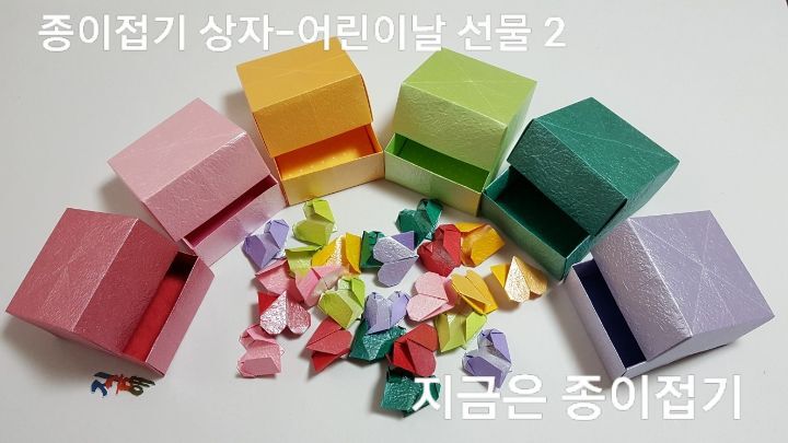 종이접기 상자-어린이날 선물-지금은 종이접기-김포 종이접기 작업실-지금애 종이접기-유아 종이접기, 아주 쉬운 종이접기,색종이 접기,하트 접기