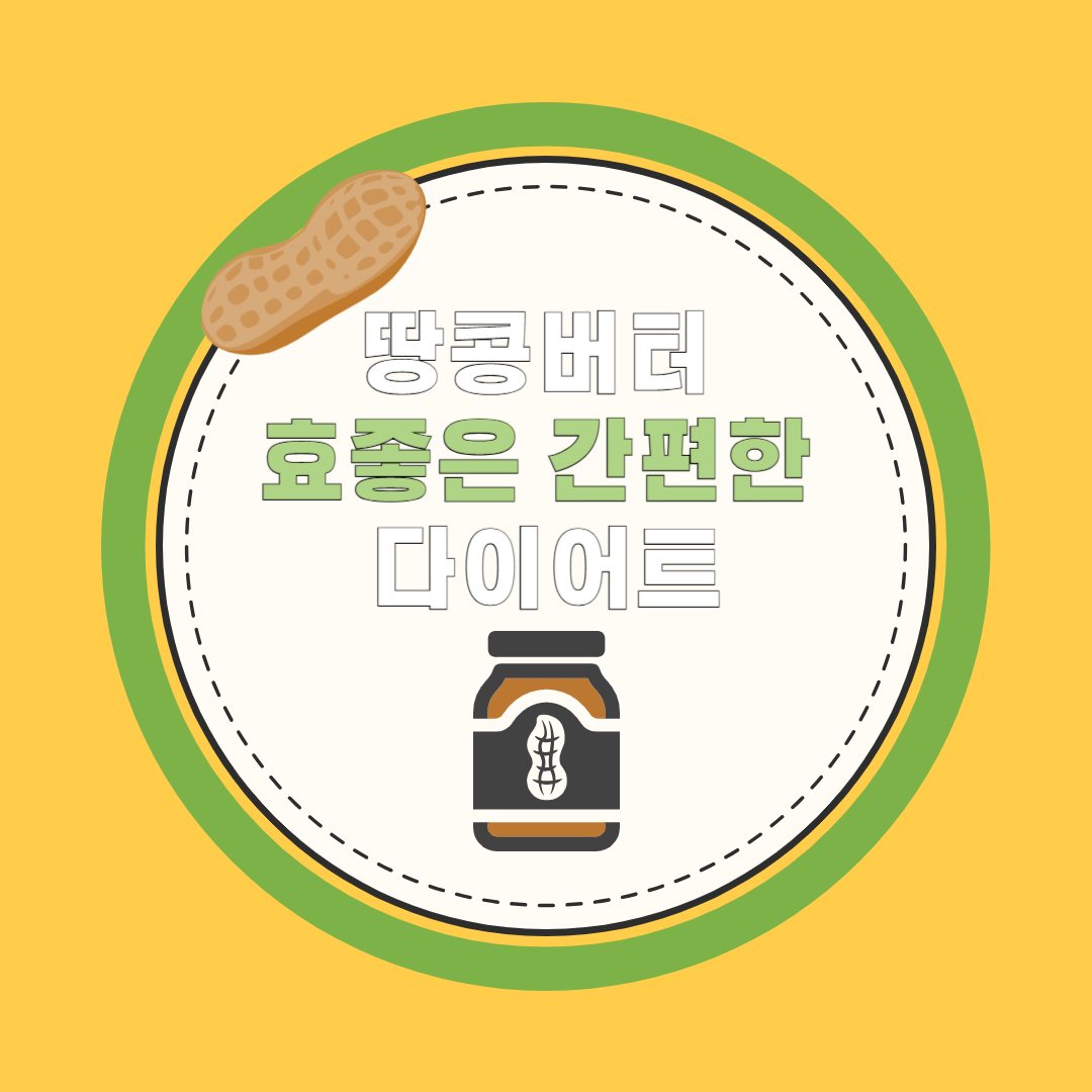 배고픔 NO 피넛버터 (땅콩버터) /살빠지는 /효좋은 간편한 다이어트