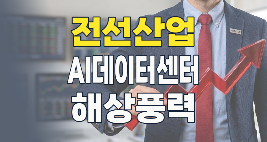 2026년, 전선 산업 '슈퍼 사이클' 진입: AI 데이터센터와 에너지 대전환의 핵심 수혜주를 찾아서