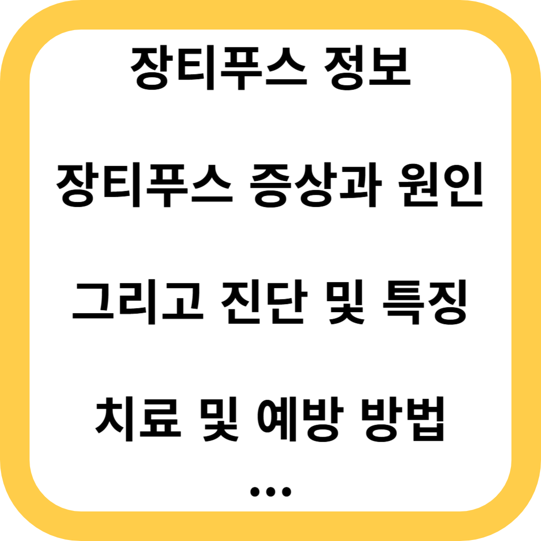 장티푸스
