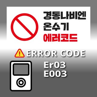 경동나비엔 에러코드 03 해결법