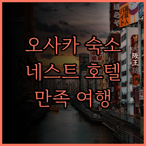 네스트 호텔 오사카 우메다, 깔끔한