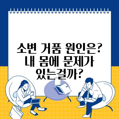 소변 거품 원인은? 내 몸에 문제가 있는걸까?