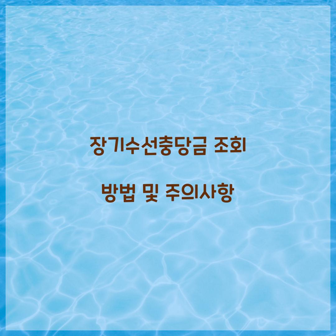 장기수선충당금 조회