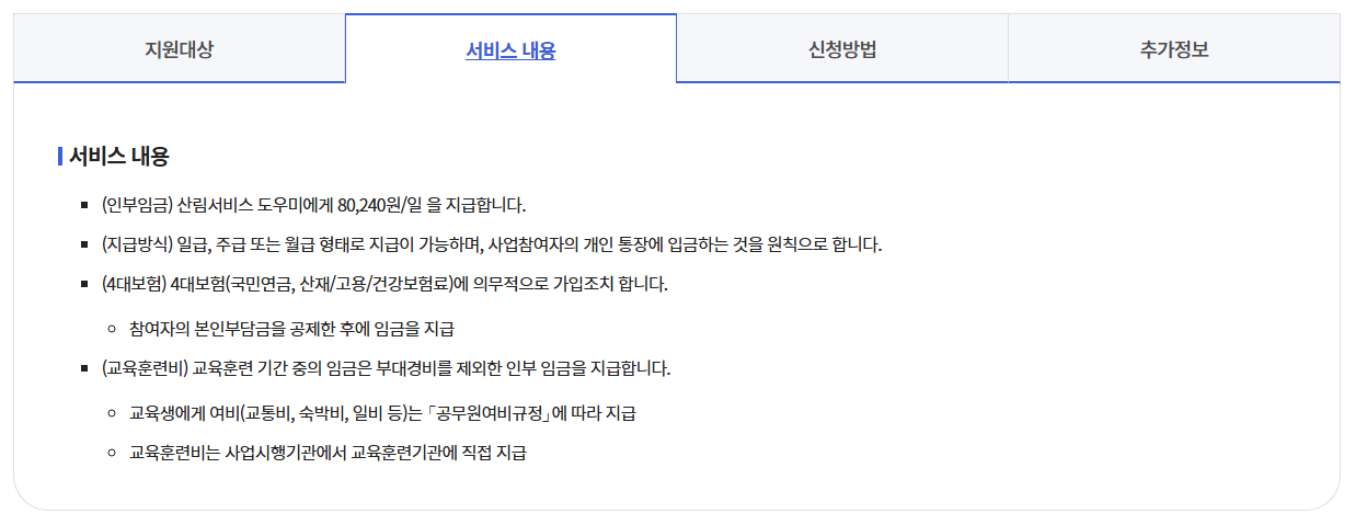 산림복지일자리(산림서비스도우미)신청방법