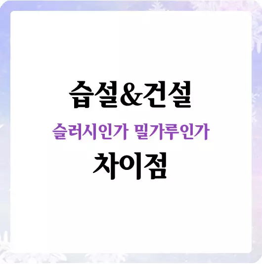 습설과 건설의 차이