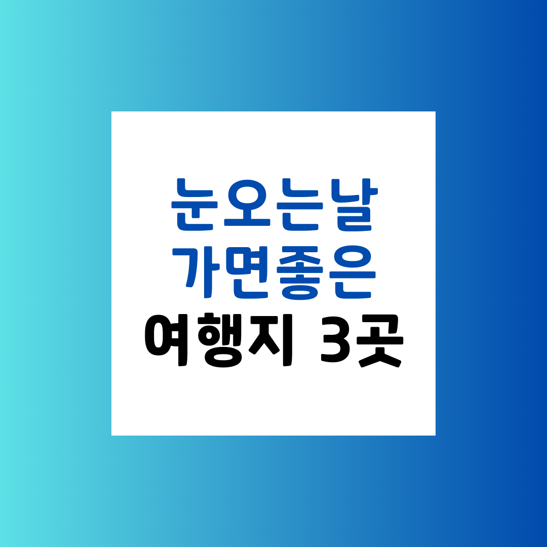 겨울에 꼭 가봐야 할 눈 여행지 BEST3