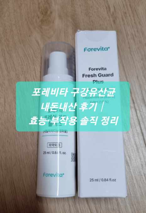 포레비타 구강유산균