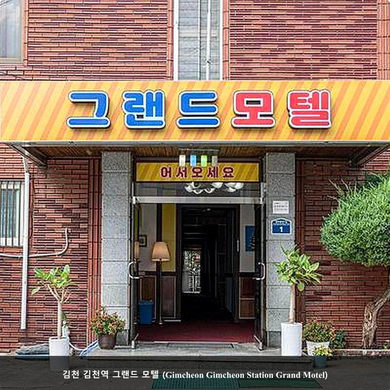 김천 김천역 그랜드 모텔 (Gimcheon Gimcheon Station Grand Motel)_4