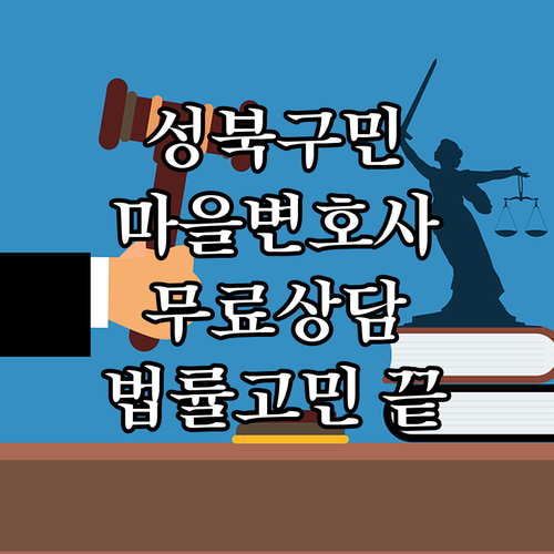 2025 성북구 마을변호사 상담: 민..