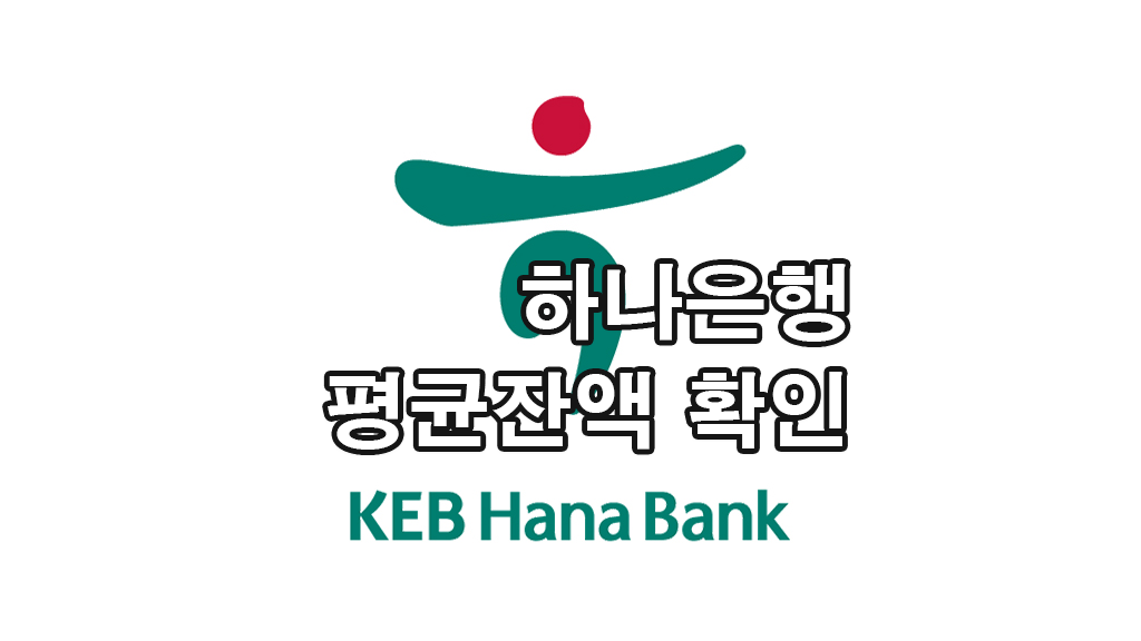하나은행 평균잔액 확인하는 방법