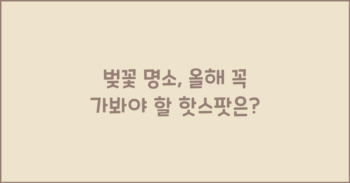 벚꽃 명소