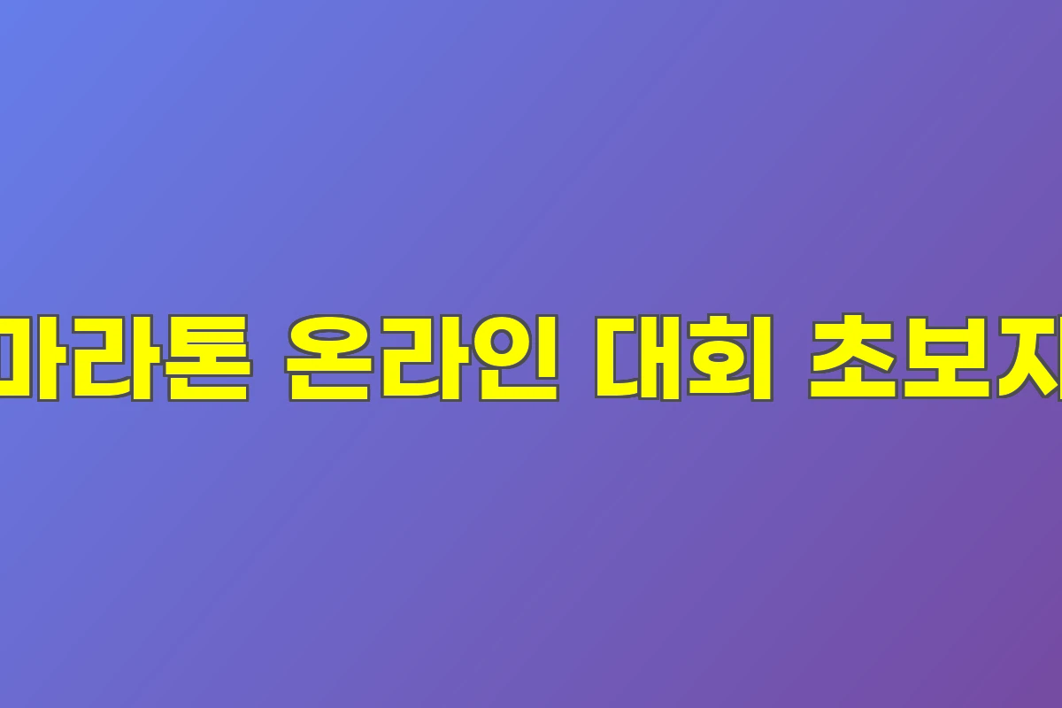 마라톤 온라인 대회 초보자