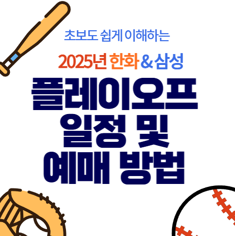 2025년 한화&amp;삼성 플레이오프 일정 및 예매 방법