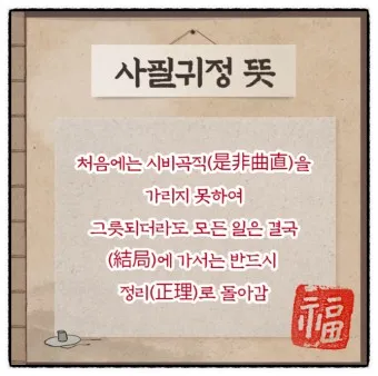 사필귀정 뜻 한자 인과응보 뜻 유래_2