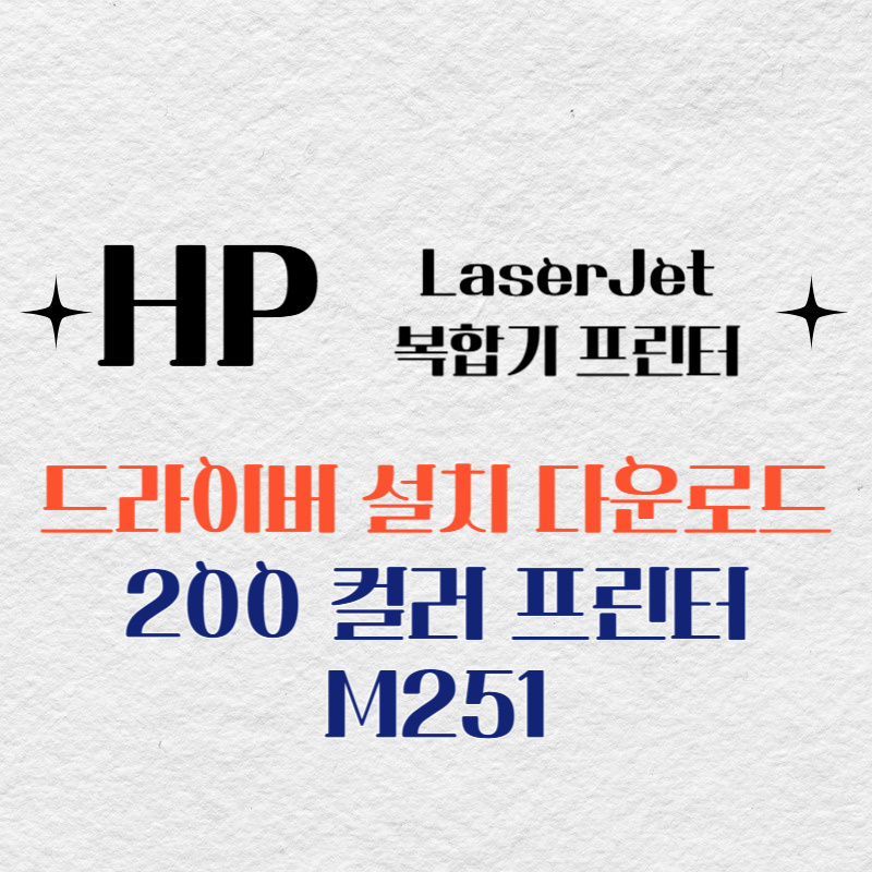 HP 복합기 프린터 200 컬러 프린터 M251 드라이버 다운로드