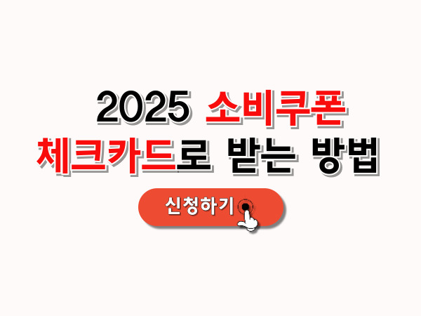 소비쿠폰_체크카드로 _받는_방법