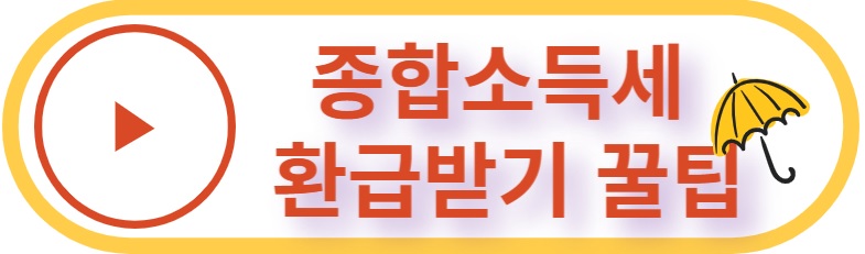 종합소득세 환급 꿀팁