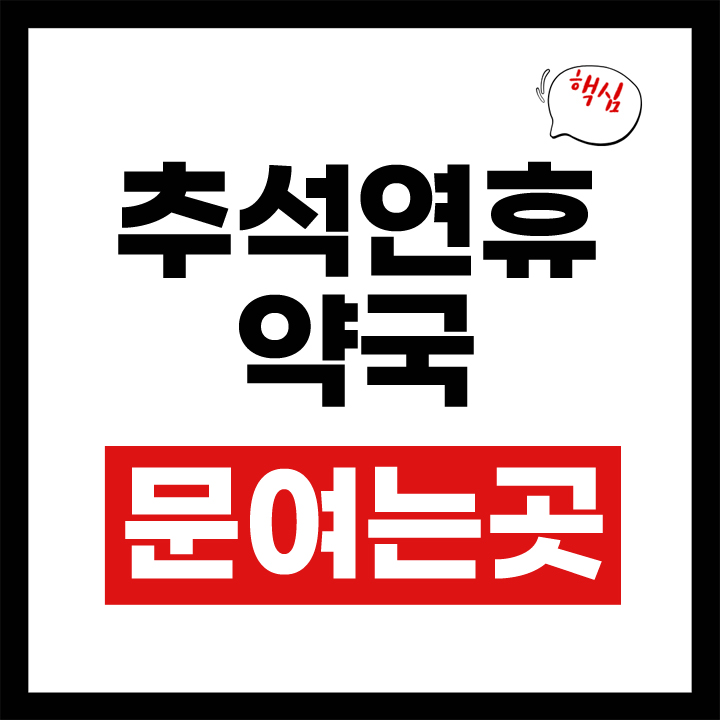 추석 연휴 약국 문여는곳