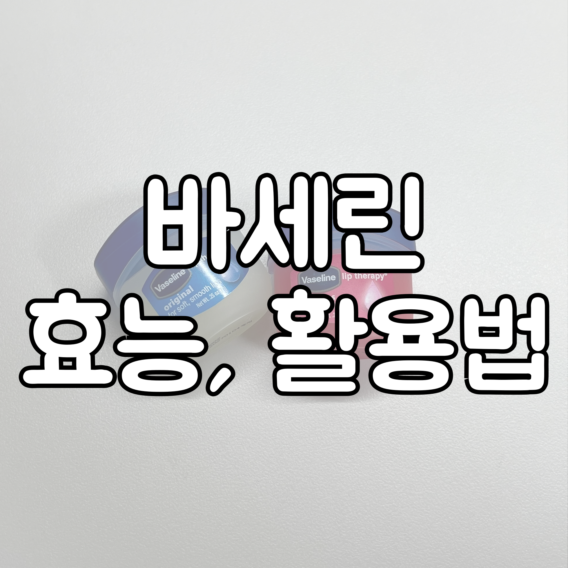 바세린 효능 및 활용법 대표이미지