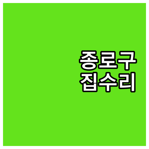 2025 종로구 수리수리집수리 조건,..