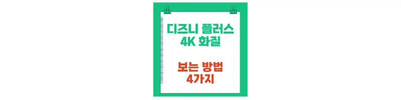 디즈니 플러스 4K 보는 방법 4가지-문구-썸네일
