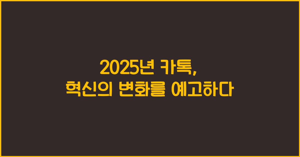 2025년 카톡
