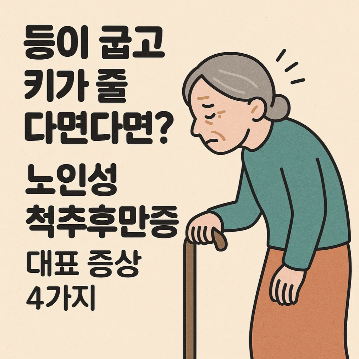 등이 굽고 키가 줄었다면? 노인성 척추후만증 대표 증상 4가지