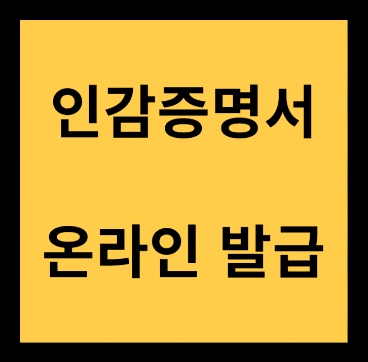 인감증명서 온라인 발급: 발급 방법 및 발급 불가, 진위확인 방법 등