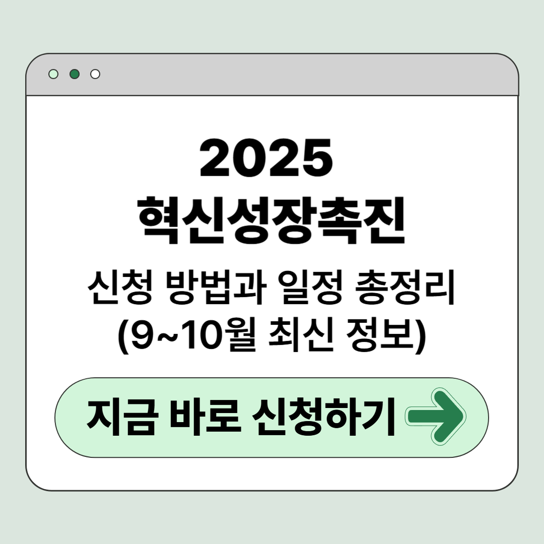 2025 혁신성장촉진 자금 신청 방법과 일정 총정리 (9~10월 최신 정보)