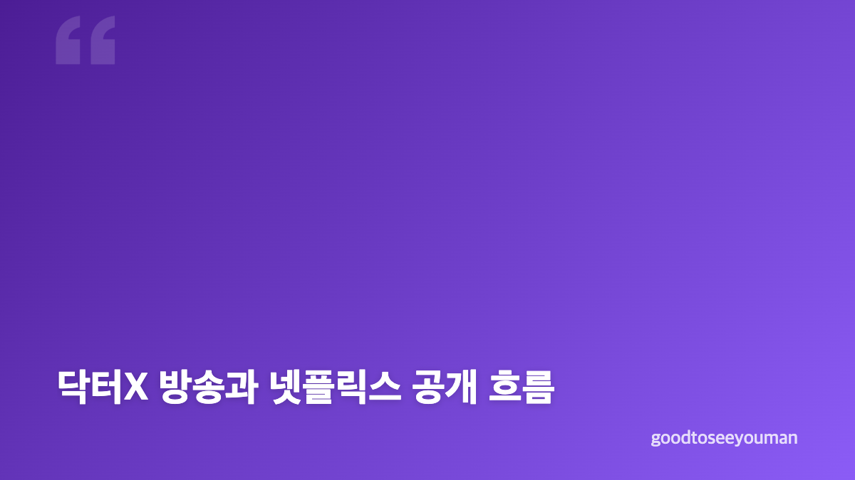 닥터X 넷플릭스 비영어 순위와 시청률 보는 법