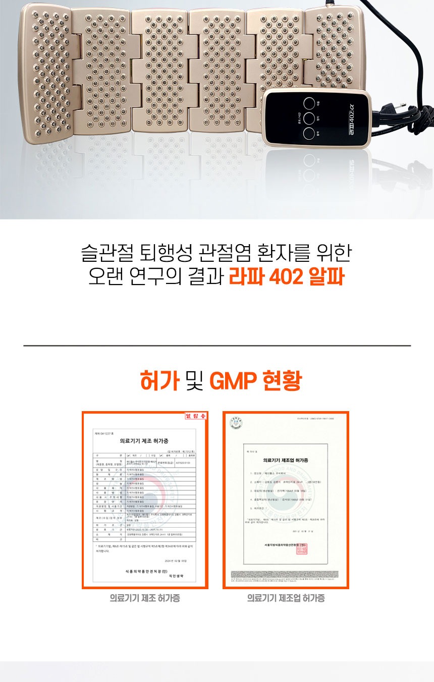 라파 402 알파 의료기기 제조 허가증 및 GMP 인증서 이미지