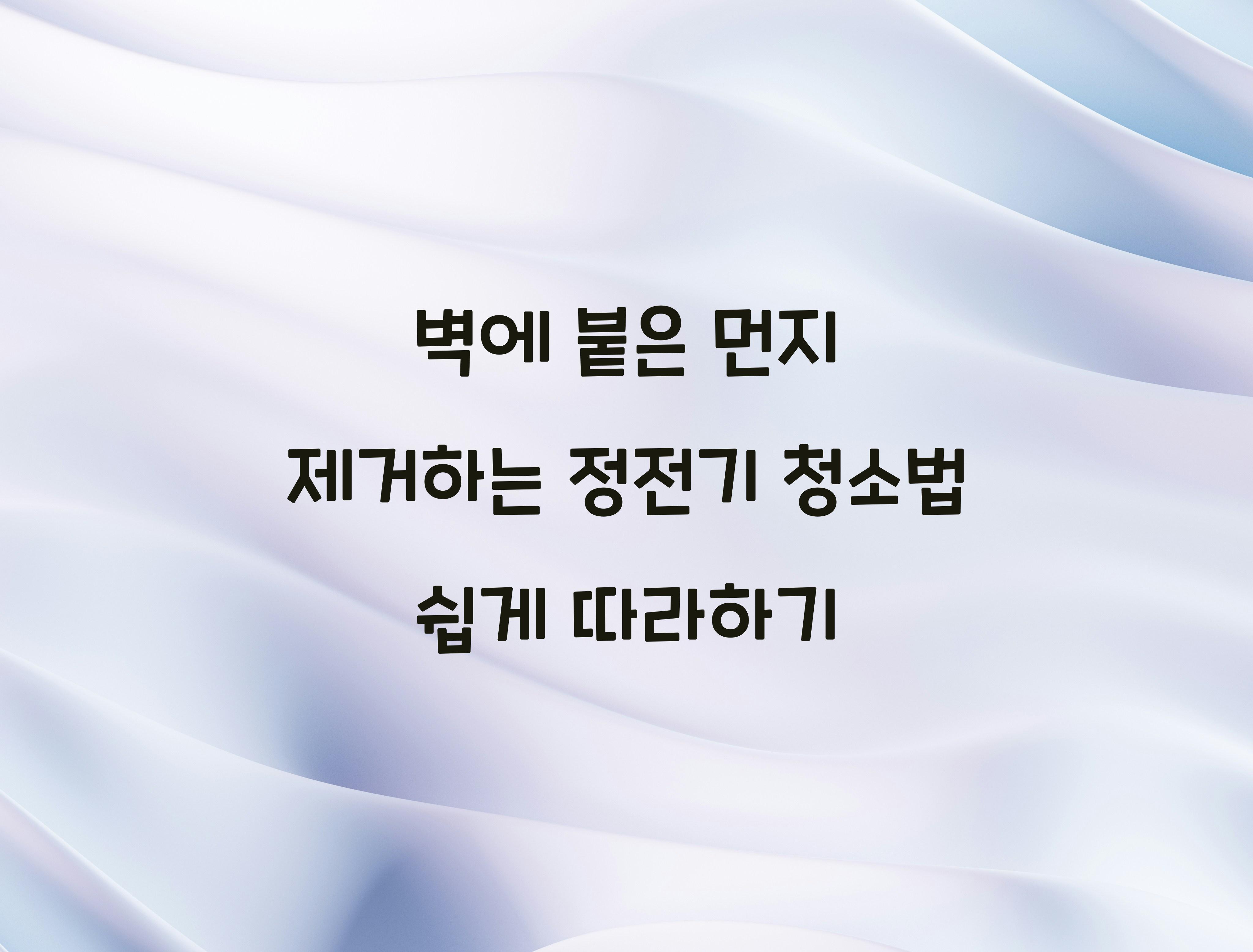 벽에 붙은 먼지 제거하는 정전기 청소법