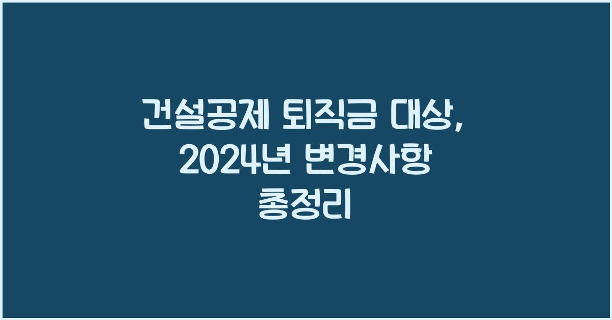 건설공제 퇴직금 대상