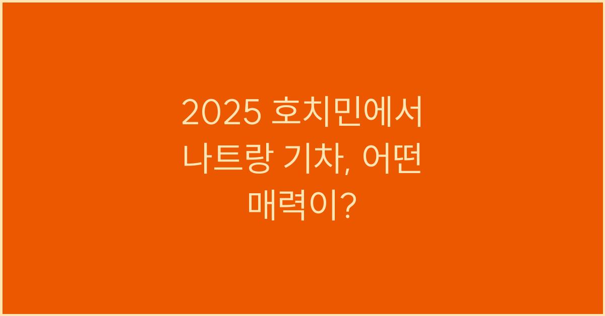 2025 호치민에서 나트랑 기차