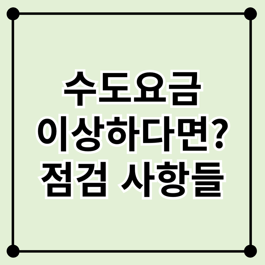 물이 새고 있다? 수도요금 갑자기 오를 때 점검할 것들