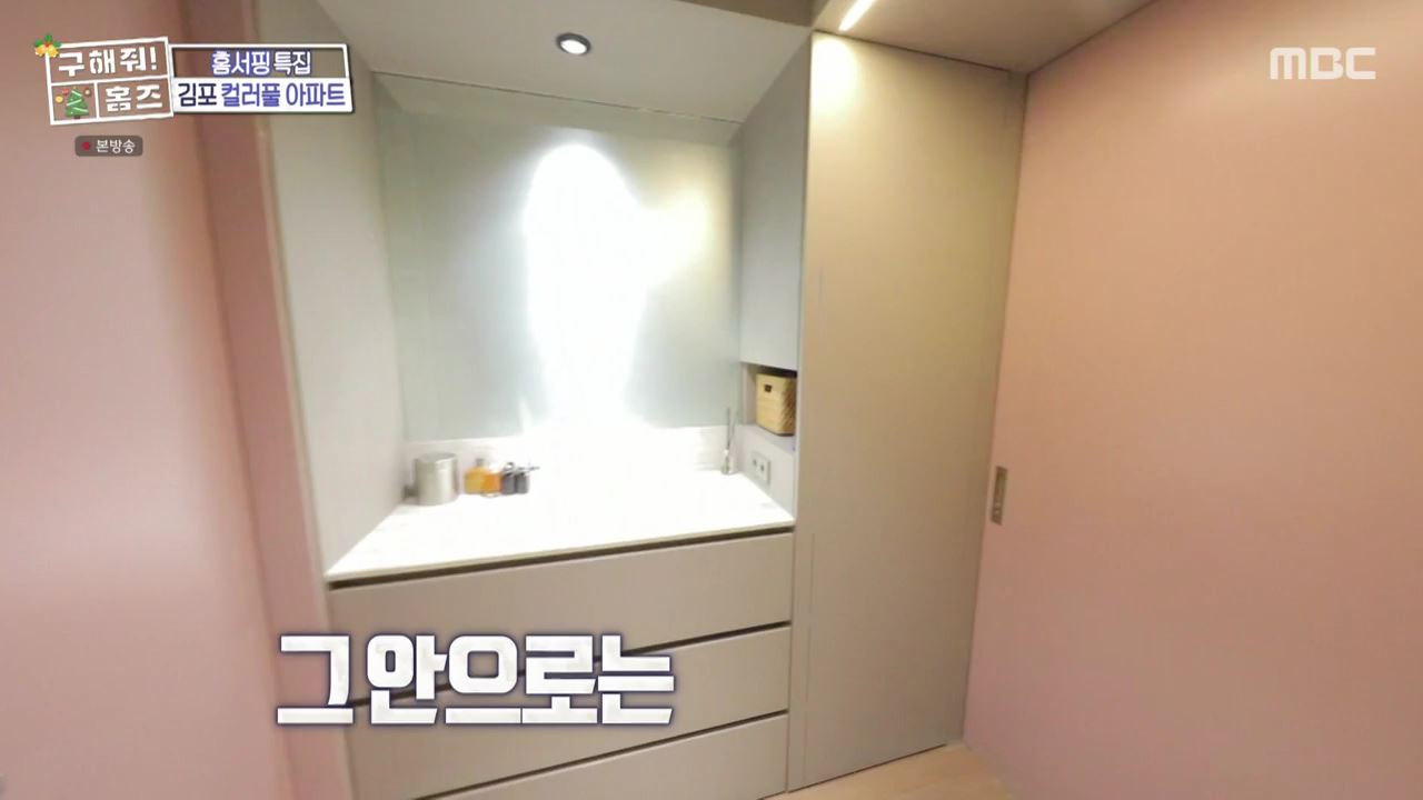 구해줘홈즈 김포시 고촌읍 메리 컬러스마스 아파트 APT 인테리어 리모델링 파도파도 홈서핑 성탄 특집 소개