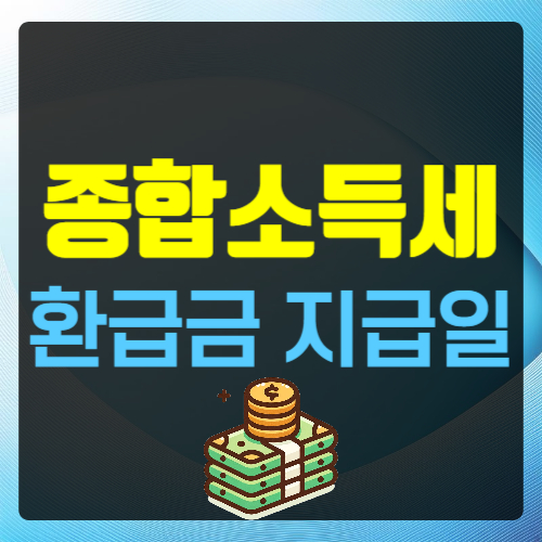 종합소득세 환급금 지급일 조회