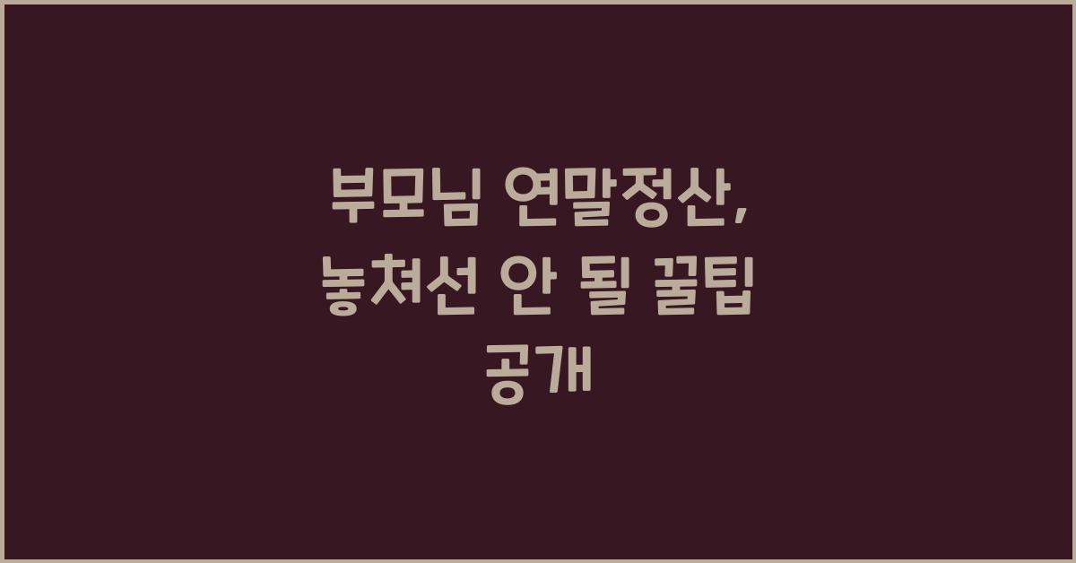 부모님 연말정산