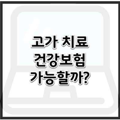 생각보다 건강보험이 되는 고가 치료들, 어떤 게 있을까?